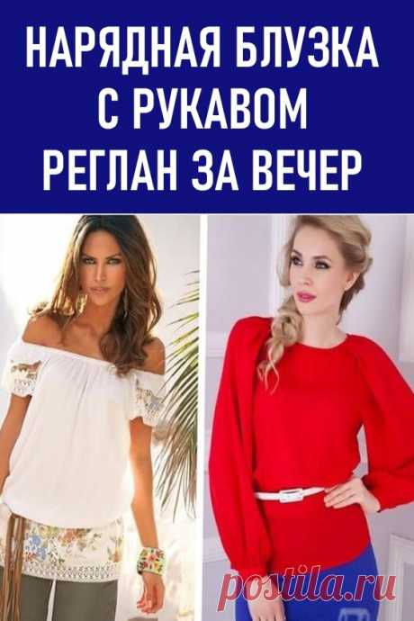 Нарядная блузка с рукавом реглан за вечер. Блузку можно сшить из любой легкой плательной ткани, в том числе и из хлопчатобумажной и трикотажа или даже из тонкого джинса…. #своими #руками #шитье #выкройки #блузка