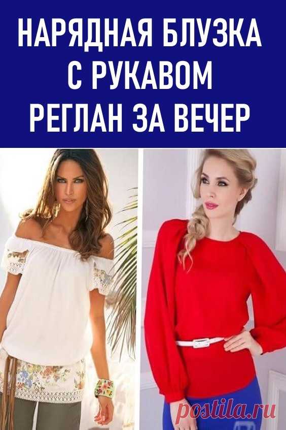 Нарядная блузка с рукавом реглан за вечер. Блузку можно сшить из любой легкой плательной ткани, в том числе и из хлопчатобумажной и трикотажа или даже из тонкого джинса…. #своими #руками #шитье #выкройки #блузка
