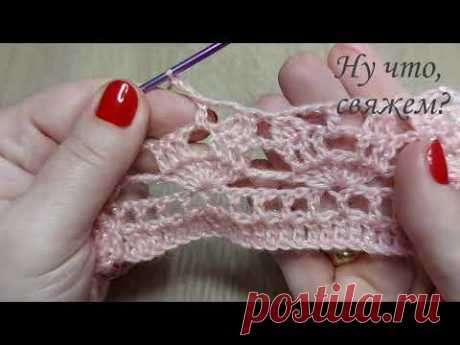 😎✅👍СВЯЖИТЕ И ВЫ! Ажурный, нежный, красивый узор крючком (вязание крючком для начинающих).