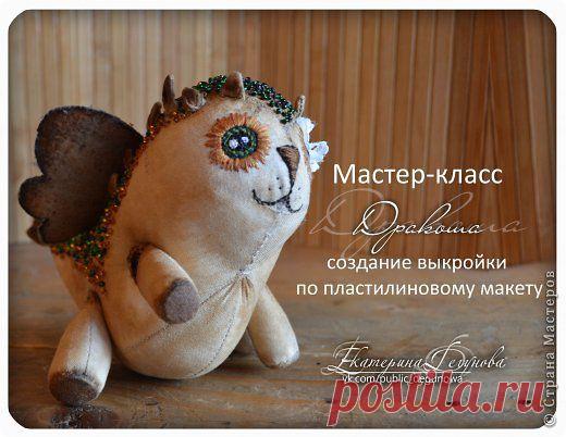 (+1) тема - МК Дракоша (построение выкройки по пластилиновому макету). Автор Екатерина Дегунова | СВОИМИ РУКАМИ