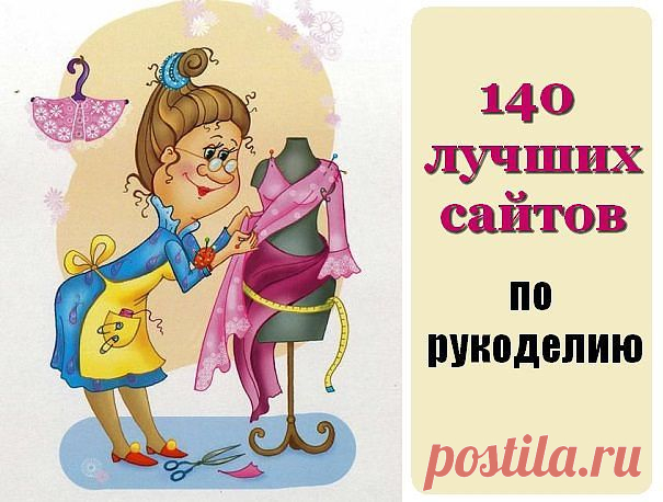 150 лучших сайтов рукоделия
