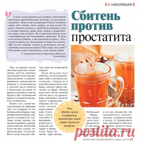Сбитень против простатита