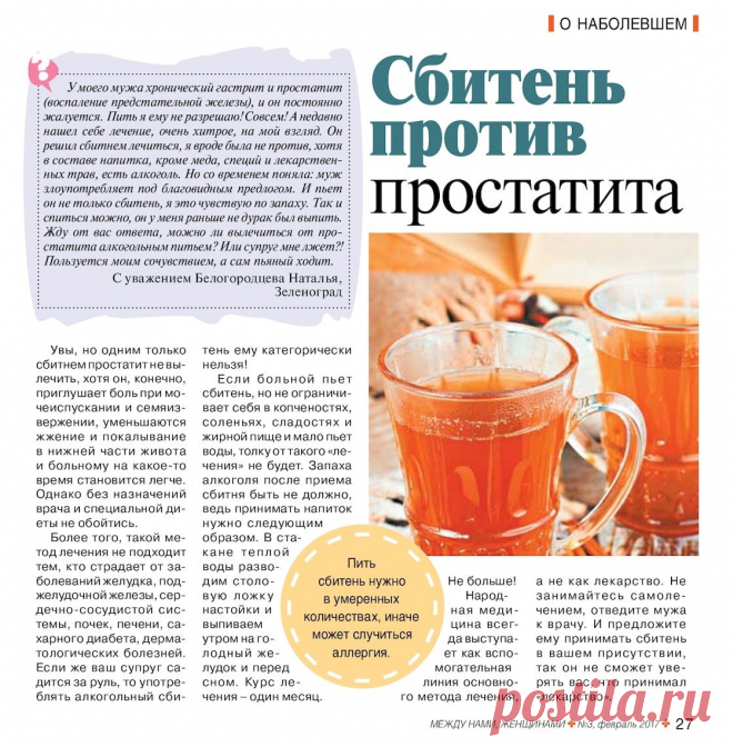 Сбитень против простатита