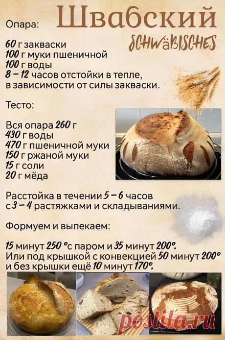 Хлеб Швабский