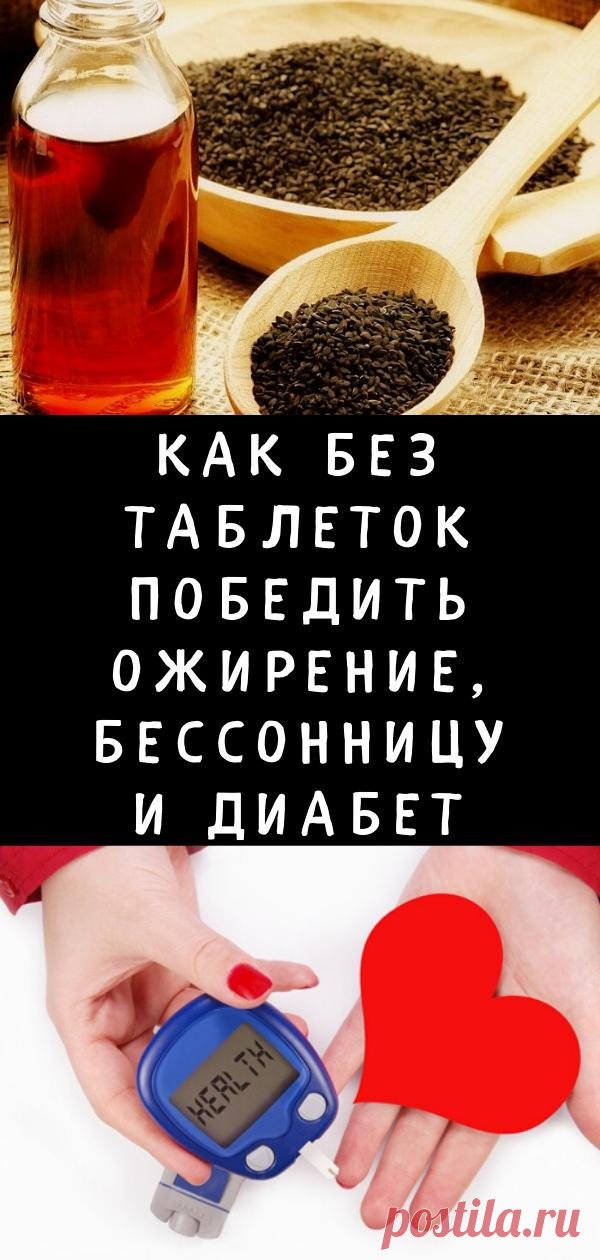 Как без таблеток победить ожирение, бессонницу и диабет