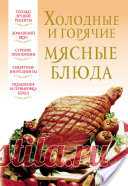 Холодные и горячие мясные блюда