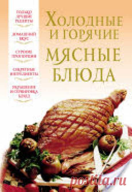 Холодные и горячие мясные блюда