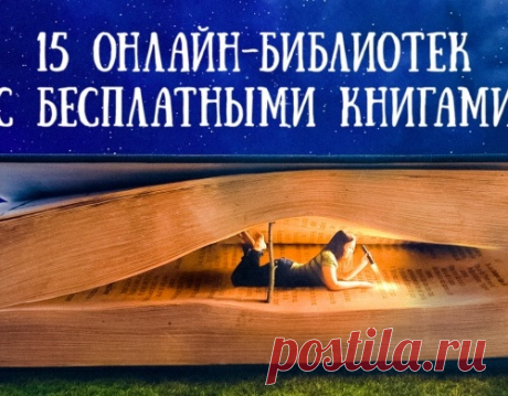 15 онлайн-библиотек с бесплатными книгами