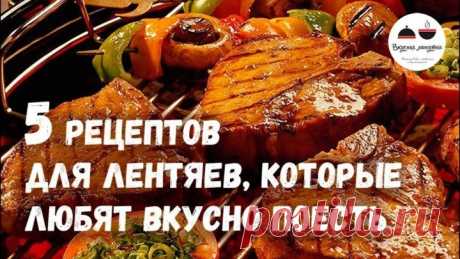5 рецептов для ЛЕНТЯЕВ, которые любят вкусно поесть
