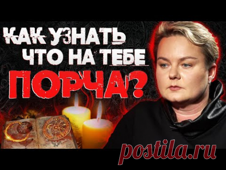 Это нужно знать всем! Как очистится от порчи, приворота и сглаза? Советы ведьмы