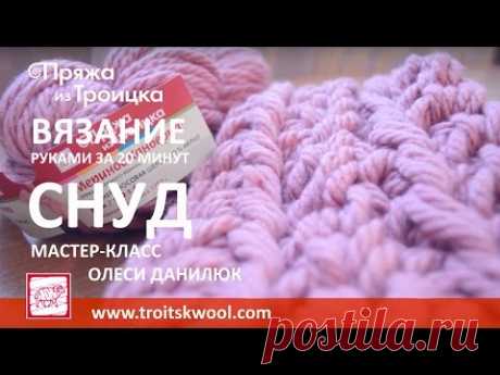 Вязание руками. Готовый снуд за 20 минут