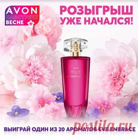 Хочешь стать обладательницей нового весеннего аромата Eve Embrace? Участвуй в
розыгрыше!
Переходи по ссылке заполняй анкету регистрации и получи шанс выиграть
главный аромат февральского каталога. Розыгрыш продлится 16 и 17 февраля.
А уже 24 февраля в 12:00 по МСК, победители будут выбраны с помощью генератора случайных
чисел в прямом эфире Instagram-аккаунта @avon_dream_team.
Может именно ты станешь одной из 20 счастливчиков-обладателей приза! Скорее
регистрируйся по ссыл...