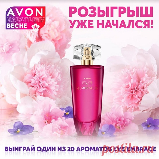 Хочешь стать обладательницей нового весеннего аромата Eve Embrace? Участвуй в
розыгрыше!
Переходи по ссылке заполняй анкету регистрации и получи шанс выиграть
главный аромат февральского каталога. Розыгрыш продлится 16 и 17 февраля.
А уже 24 февраля в 12:00 по МСК, победители будут выбраны с помощью генератора случайных
чисел в прямом эфире Instagram-аккаунта @avon_dream_team.
Может именно ты станешь одной из 20 счастливчиков-обладателей приза! Скорее
регистрируйся по ссыл...