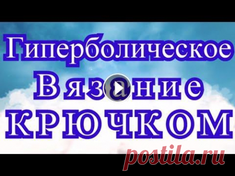 Гиперболическое вязание крючком - Обзор техники + Мастер-класс Гиперболическое вязание Дайны Таймини. Ее потрясающее открытие и проведенный эксперимент, а также где можно использовать такую технику вязания - неско...