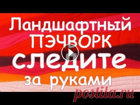 СЛЕДИТЕ ЗА РУКАМИ &quot;ЛАНДШАФТНЫЙ&quot; ПЭЧВОРК  Мастер класс Гелла Чара - Ассортимент Купить наборы и ткани ЗДЕСЬ - Арт пэчворк ВОЛНАМИ  - Подвес Лапки  - Про наборы  Пожалуйста, нажмите ПОДПИСАТЬСЯ и будем счастливы вмест...
