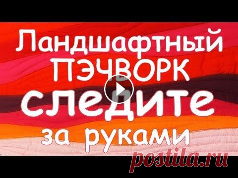 СЛЕДИТЕ ЗА РУКАМИ "ЛАНДШАФТНЫЙ" ПЭЧВОРК  Мастер класс Гелла Чара - Ассортимент Купить наборы и ткани ЗДЕСЬ - Арт пэчворк ВОЛНАМИ  - Подвес Лапки  - Про наборы  Пожалуйста, нажмите ПОДПИСАТЬСЯ и будем счастливы вмест...