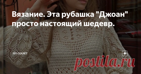 Вязание. Эта рубашка "Джоан" просто настоящий шедевр. Здравствуйте, уважаемые подписчики и гости канала по вязанию  "101 СЕКРЕТ" Благодарю вас за выбор статьи: "Эта рубашка "Джоан" просто настоящий шедевр" Возможно вы уже встречали эту модель на просторах интернета. Но когда я ее увидела, то это был настоящий всплеск эмоций. От такой красоты трудно оторвать глаз. Браво автору модели Ольги Гришиной за создание настоящего шика. Описание модели на сайте автора платное. Но ест...