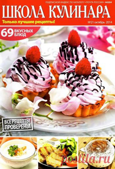Школа кулинара №21/2014