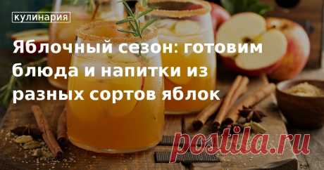 Яблочный сезон: готовим блюда и напитки из разных сортов яблок. Рецепты, лайфхаки, обзоры и интересные истории из жизни. Все о доме, семье, уюте, готовке, а также рецепты с фото на сайте Едим Дома