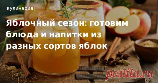 Яблочный сезон: готовим блюда и напитки из разных сортов яблок. Рецепты, лайфхаки, обзоры и интересные истории из жизни. Все о доме, семье, уюте, готовке, а также рецепты с фото на сайте Едим Дома