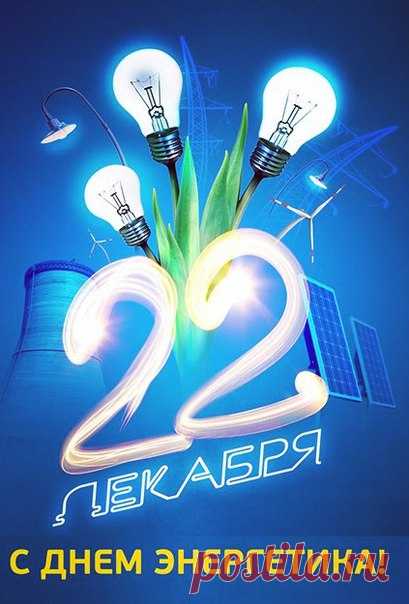СЛАЙД-ШОУ. С Днем Энергетика ! ...