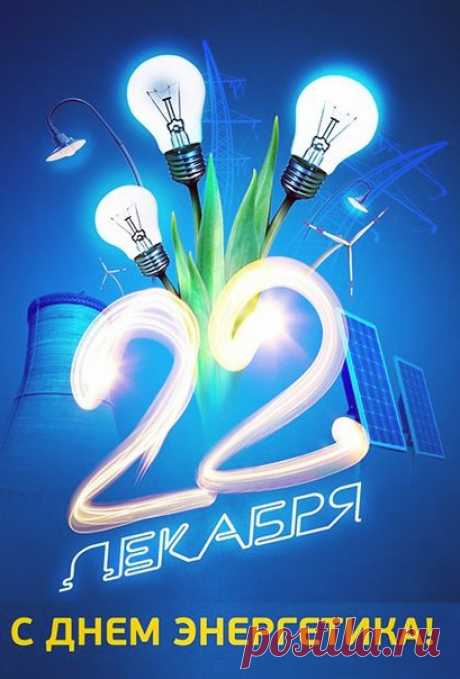 СЛАЙД-ШОУ. С Днем Энергетика ! ...