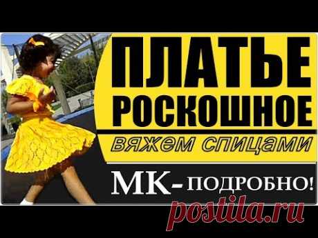 ПЛАТЬЕ РОСКОШНОЕ. Вяжем спицами платье. ССЫЛКИ на МК под Видео в ОПИСАНИИ.