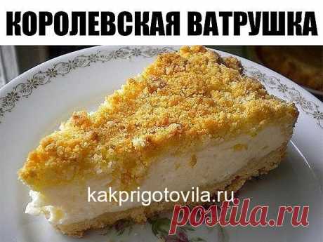Королевская ватрушка