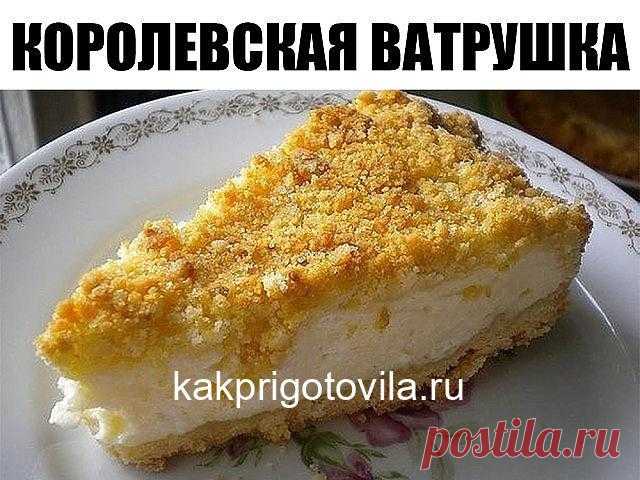 Королевская ватрушка