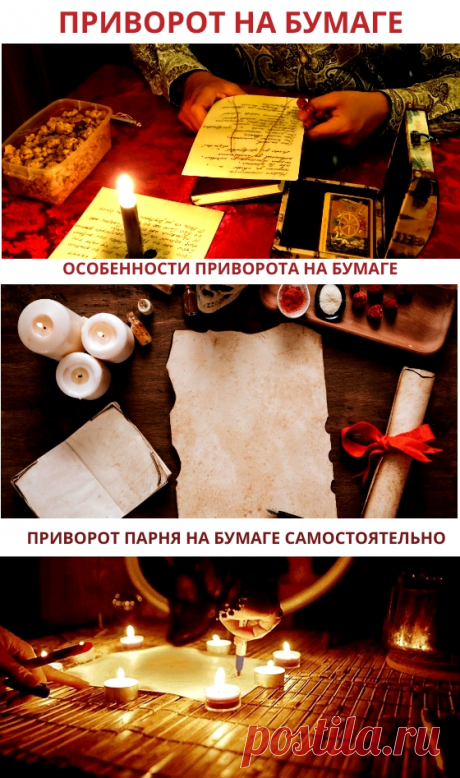 Приворот на бумаге читать на парня