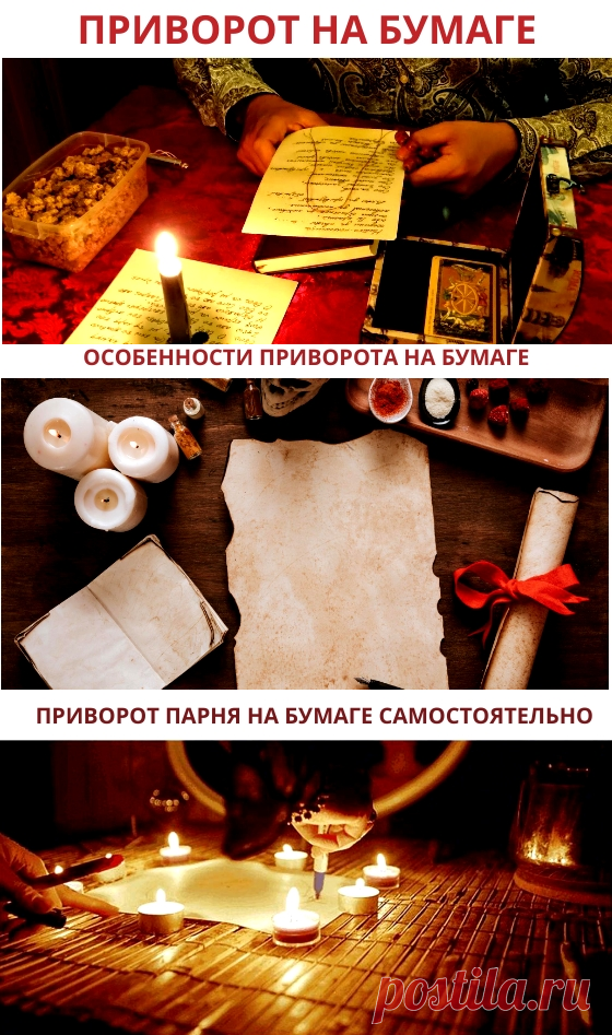 Приворот на бумаге читать на парня