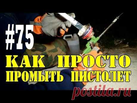 [ЛАЙФХАК] Как Промыть Пистолет для Монтажной Пены