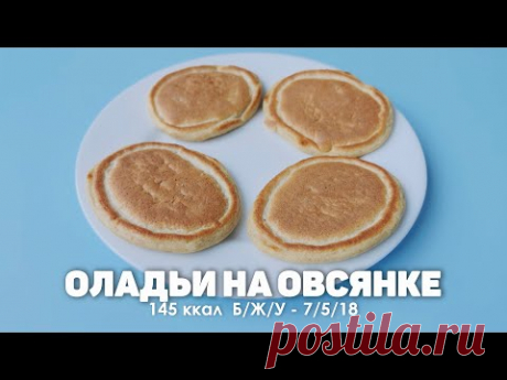 Супер вкусные оладьи на овсянке и кефире | Овсяные панкейки или Овсяные оладушки Без муки ПП рецепт