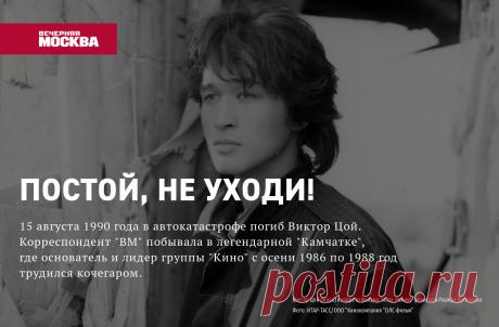 Постой, не уходи! 15 августа 1990 года в автокатастрофе погиб Виктор Цой. Корреспондент "ВМ" побывала в легендарной "Камчатке", где основатель и лидер группы "Кино" с осени 1986 по 1988 год трудился кочегаром.