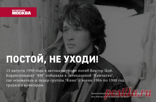 Постой, не уходи! 15 августа 1990 года в автокатастрофе погиб Виктор Цой. Корреспондент 