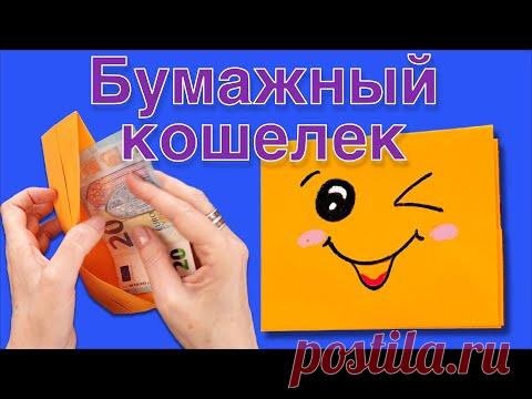 Кошелёк оригами. Как сделать бумажный кошелек для подарков.