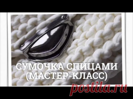 Сумочка из трикотажной пряжи. Платочная вязка спицами