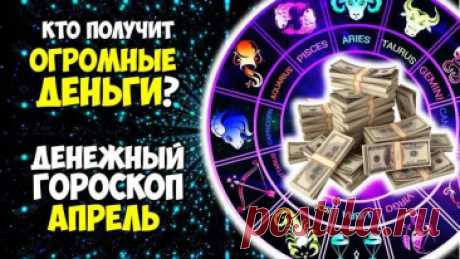 Апрель 2025 года Кто получит ОГРОМНЫЕ Деньги Денежный Гороскоп по Знакам Зодиака