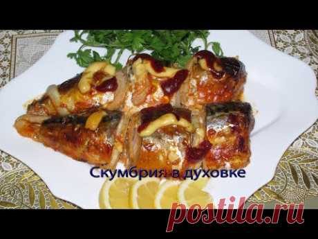 Скумбрия в духовке