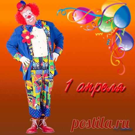 Плейкаст «1 апреля - День смеха (День дурака) Поздравляю с праздником, Праздником - проказником!»