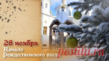 Поздравляю с наступлением Рождественского поста! Пусть он очистит тело и душу от накопленных обид, разочарований и негатива. Пусть в дом придут большое счастье, великая удача, крепкое здоровье, благополучие и светлая надежда. Открытки на начало Рождественского поста!