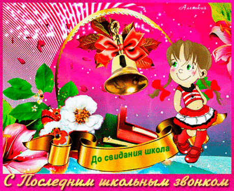 Звонок последний раздается,
Немного грустно на душе.
Ведь школа в прошлом остается,
Теперь вы взрослые уже.