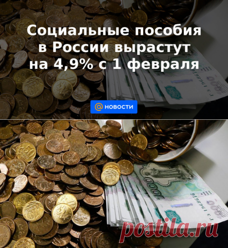 Социальные пособия в России вырастут на 4,9% с 1 февраля - Новости Mail.ru