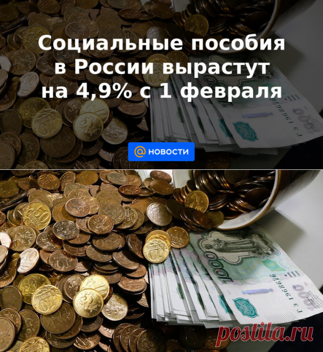 Социальные пособия в России вырастут на 4,9% с 1 февраля - Новости Mail.ru