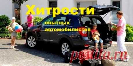 Удобные лайфхаки для автомобилистов
