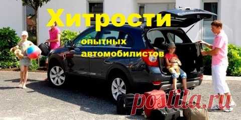 Удобные лайфхаки для автомобилистов