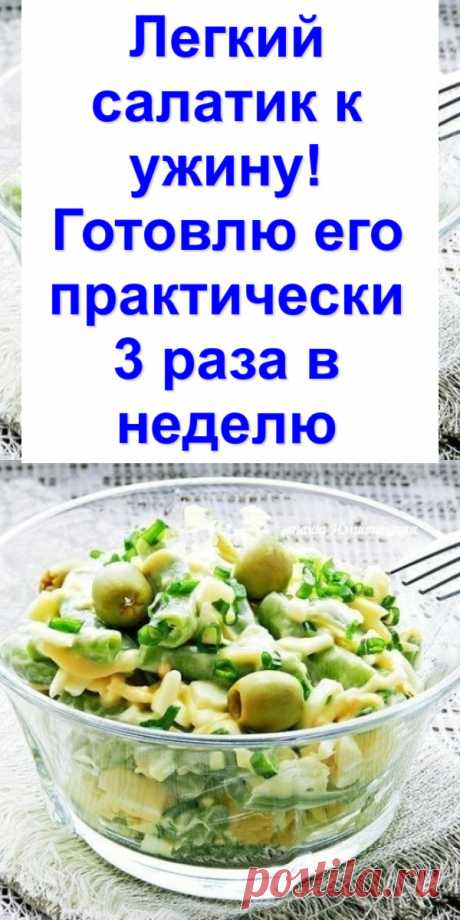 Легкий салатик к ужину! Готовлю его практически 3 раза в неделю
