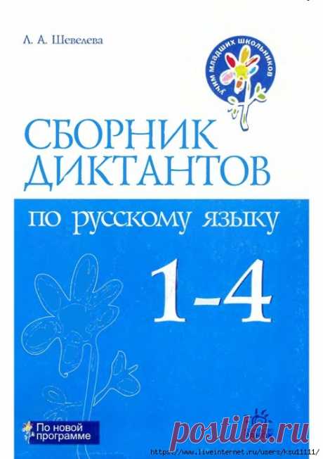 Сборник диктантов по русскому языку 1-4 класс
