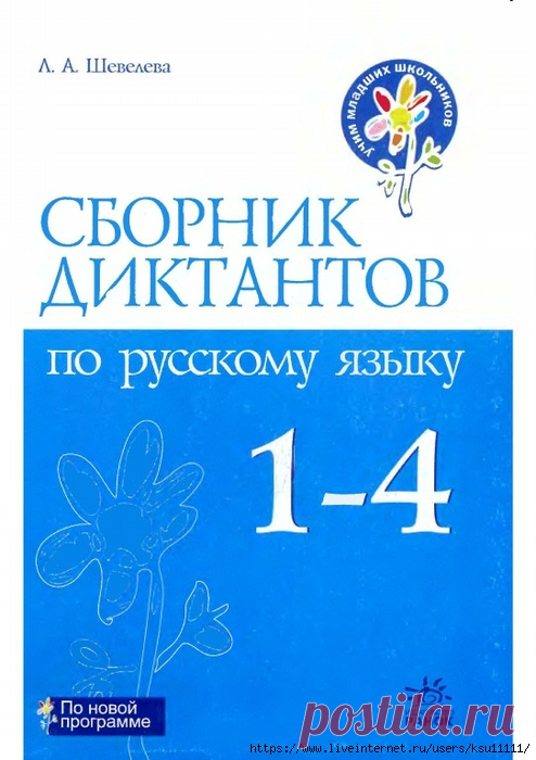 Сборник диктантов по русскому языку 1-4 класс