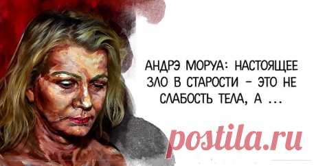 Андрэ Моруа: Настоящее зло в старости – это не слабость тела, а ... Известный французский писатель Андрэ Моруа знаком российскому читателю прежде всего по «Письмам к незнакомке», ещё по «Литературным портретам». В книге «Искусство жить», не переводившейся на русский язык, Андрэ...